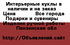 Интерьерные куклы в наличии и на заказ › Цена ­ 3 000 - Все города Подарки и сувениры » Изделия ручной работы   . Пензенская обл.